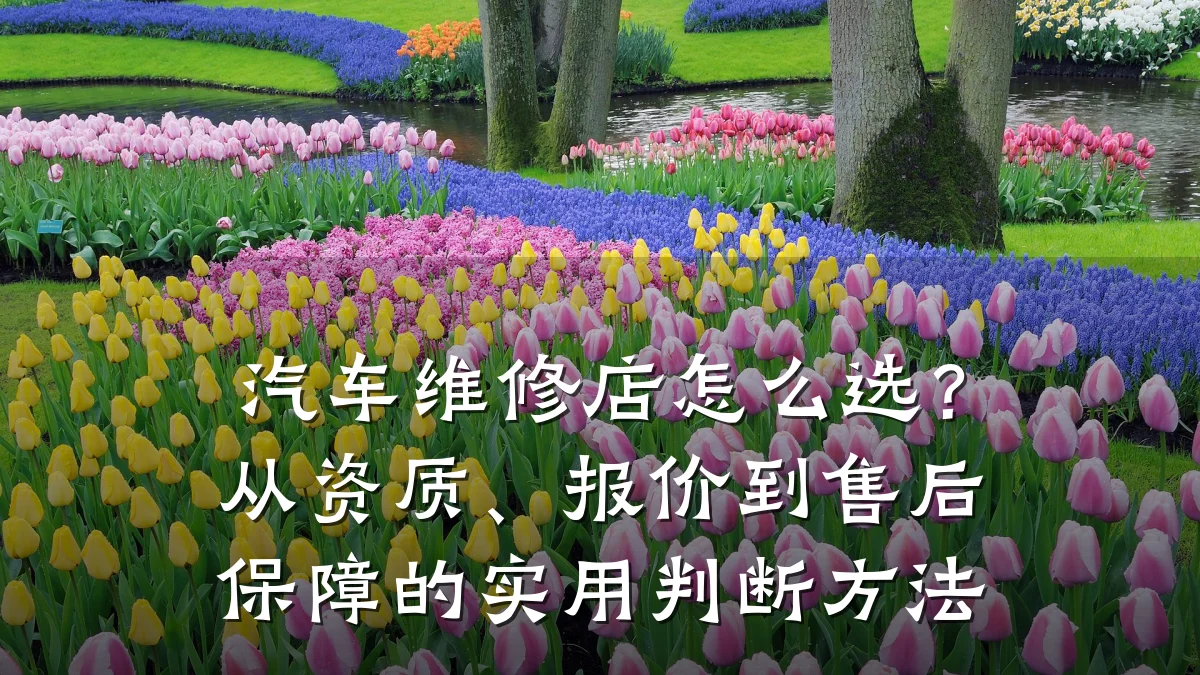 汽车维修店怎么选?从资质、报价到售后保障的实用判断方法