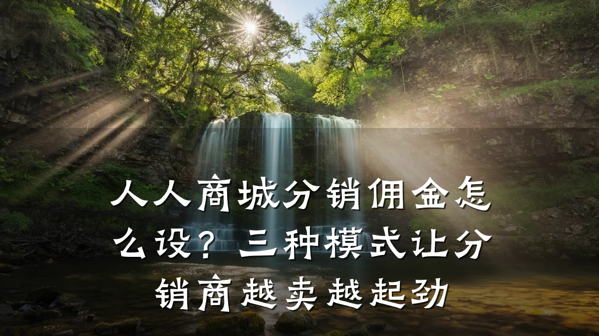 人人商城分销佣金怎么设?三种模式让分销商越卖越起劲
