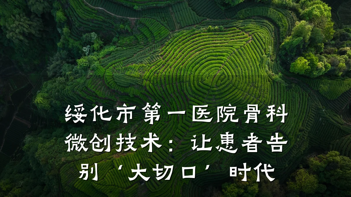 绥化市第一医院骨科微创技术：让患者告别‘大切口’时代