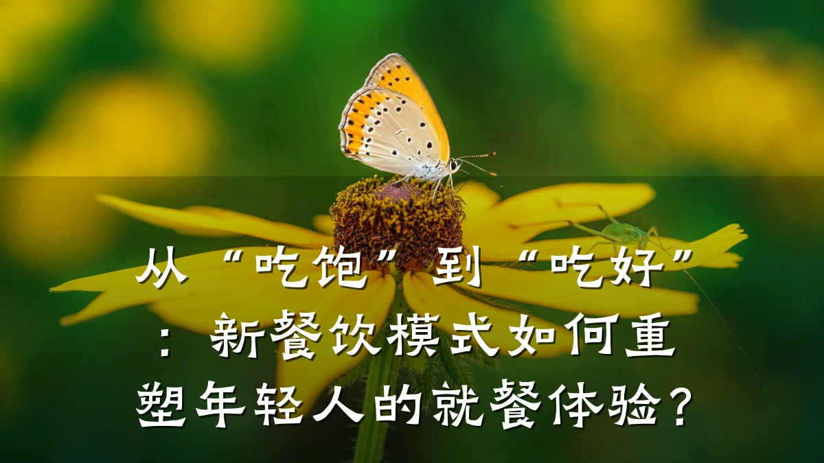 从“吃饱”到“吃好”:新餐饮模式如何重塑年轻人的就餐体验?