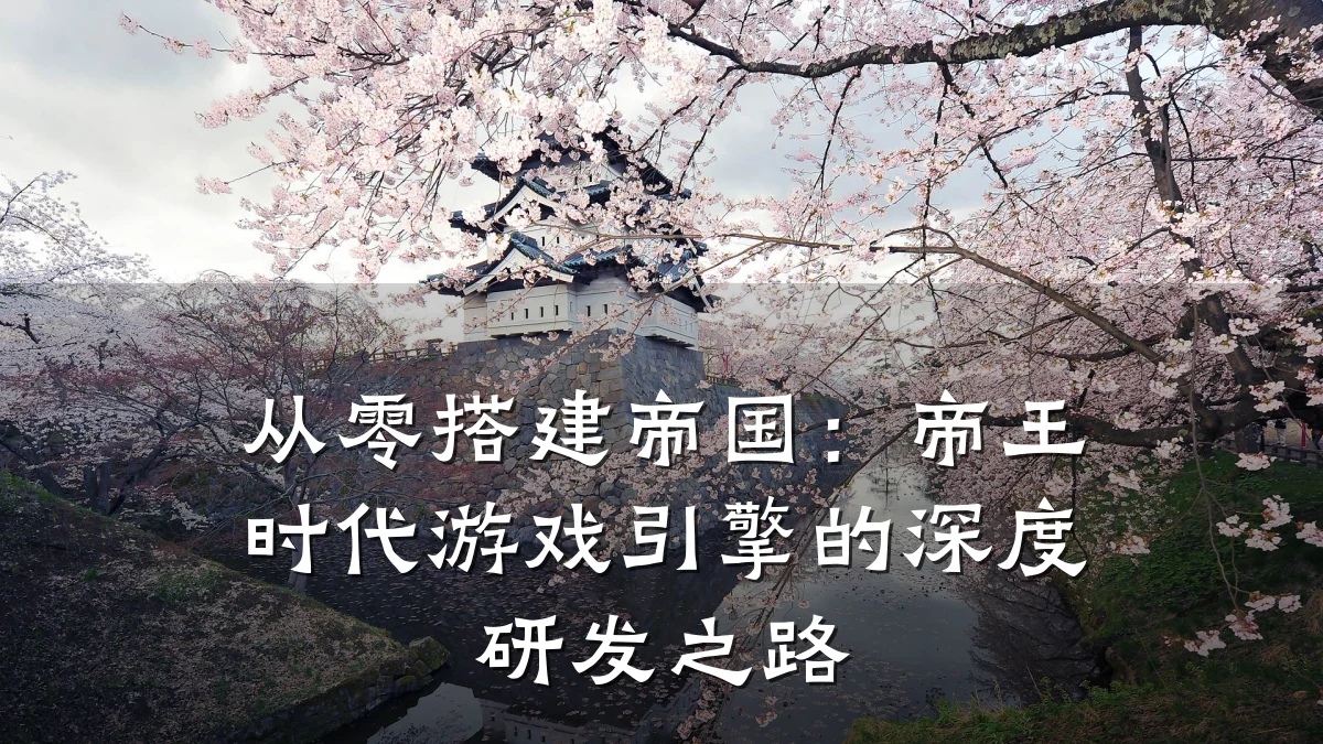 从零搭建帝国:帝王时代游戏引擎的深度研发之路