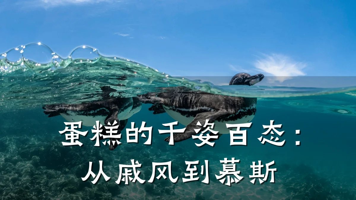 蛋糕的千姿百态:从戚风到慕斯