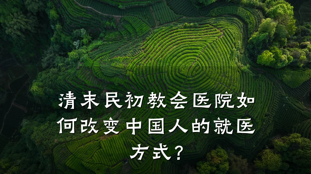 清末民初教会医院如何改变中国人的就医方式?