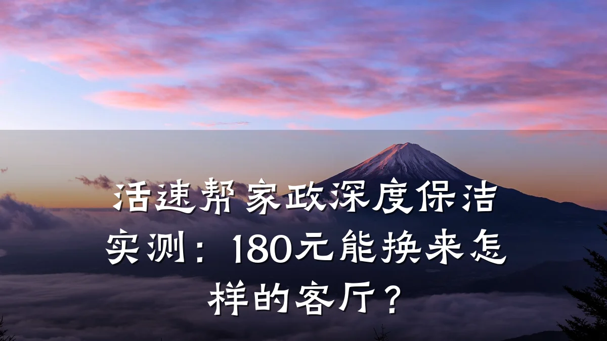 活速帮家政深度保洁实测：180元能换来怎样的客厅？