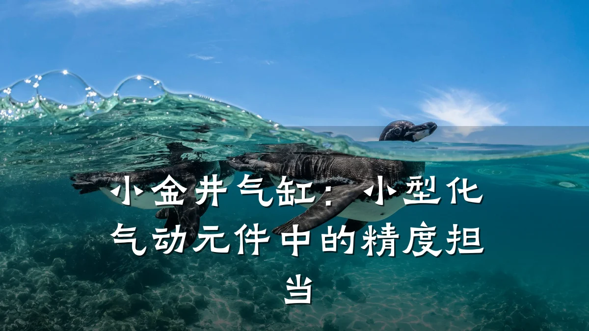 小金井气缸：小型化气动元件中的精度担当