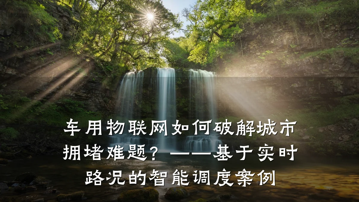 车用物联网如何破解城市拥堵难题？——基于实时路况的智能调度案例