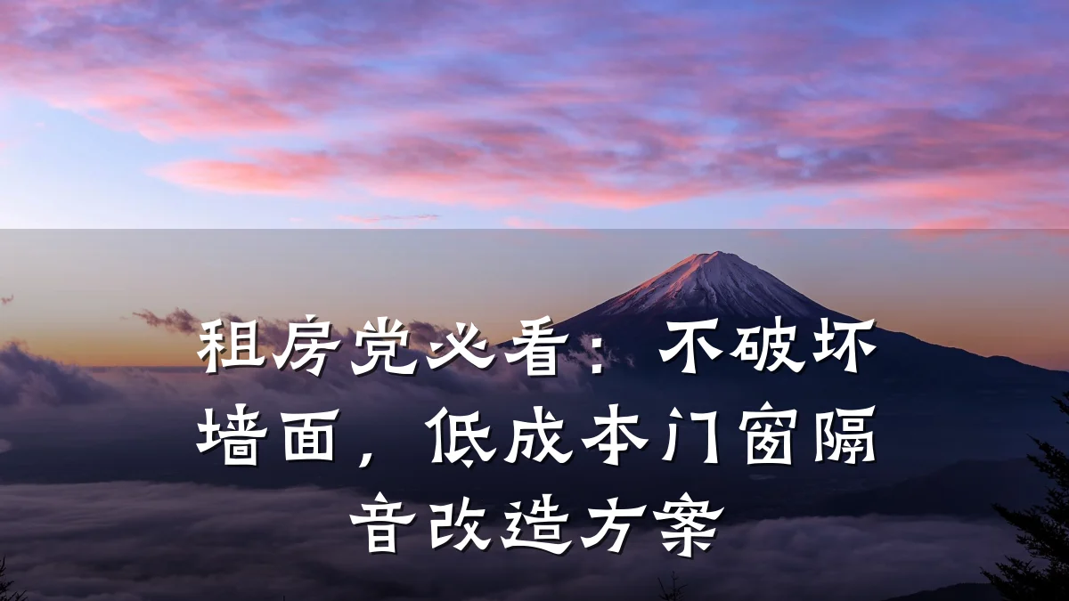 租房党必看:不破坏墙面,低成本门窗隔音改造方案