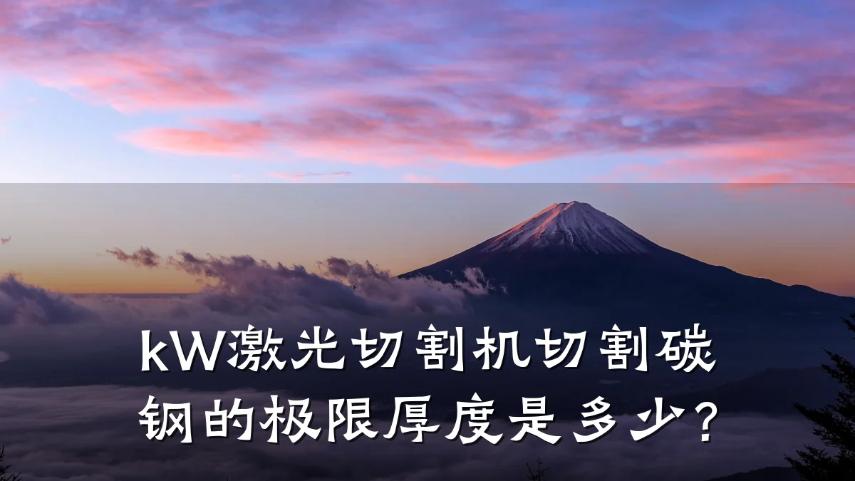 kW激光切割机切割碳钢的极限厚度是多少？