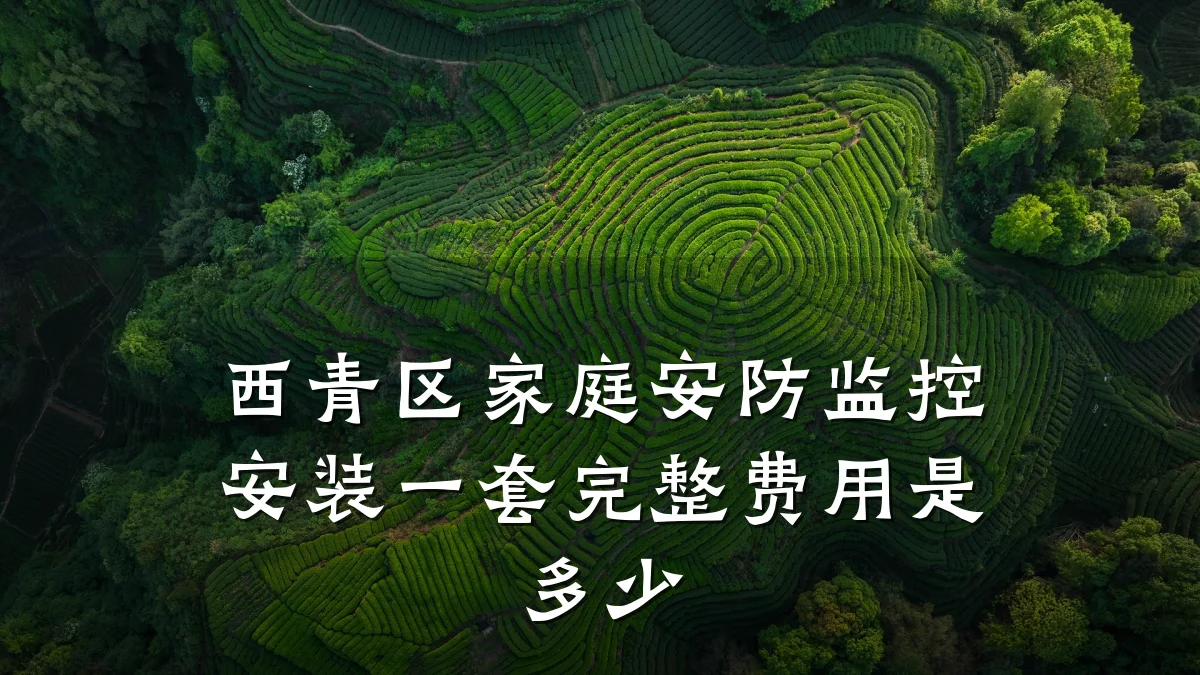 西青区家庭安防监控安装一套完整费用是多少