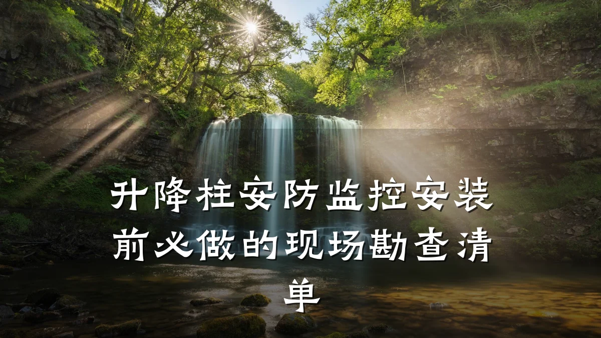 升降柱安防监控安装前必做的现场勘查清单