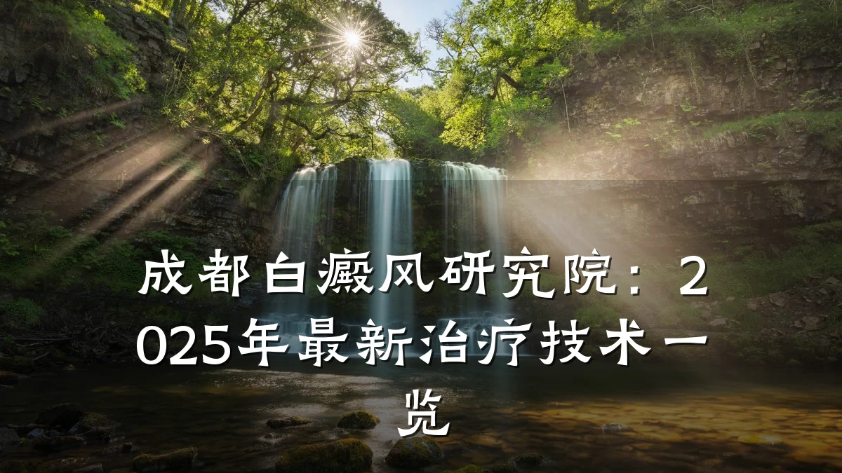 成都白癜风研究院：2025年最新治疗技术一览