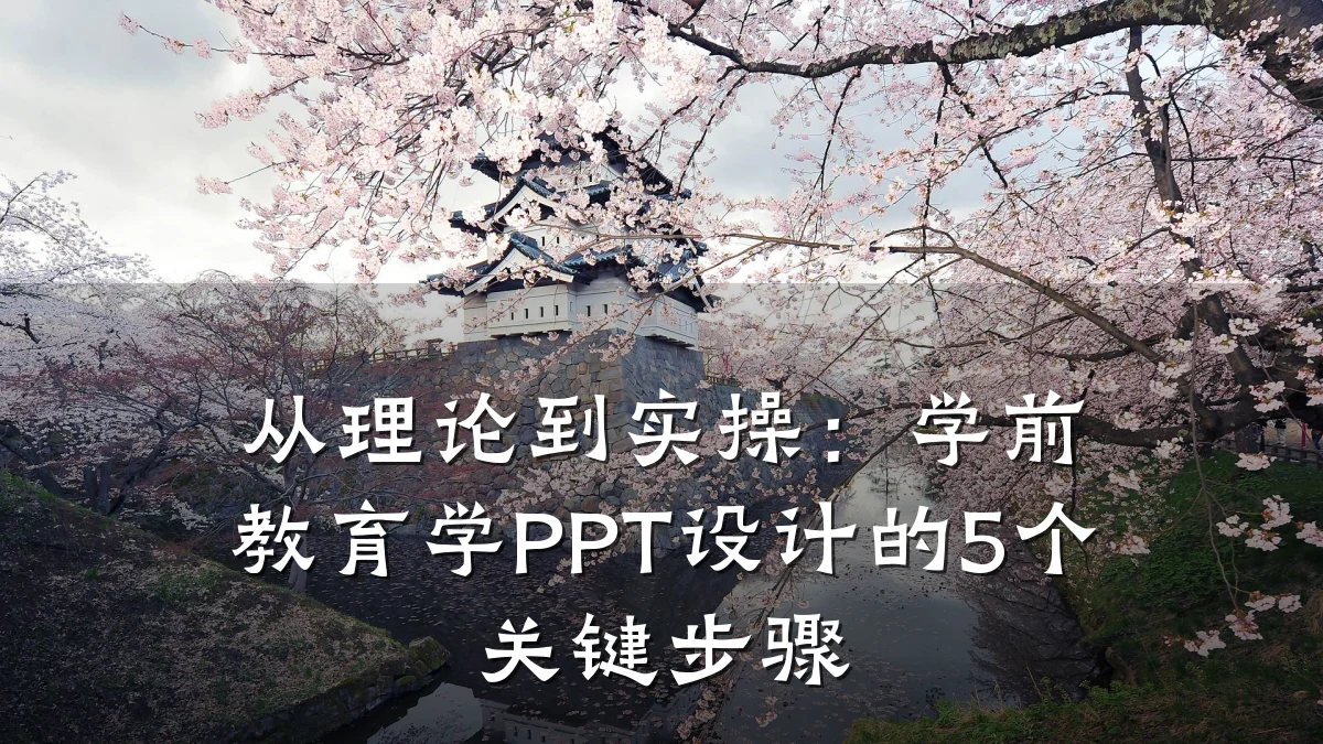 从理论到实操：学前教育学PPT设计的5个关键步骤