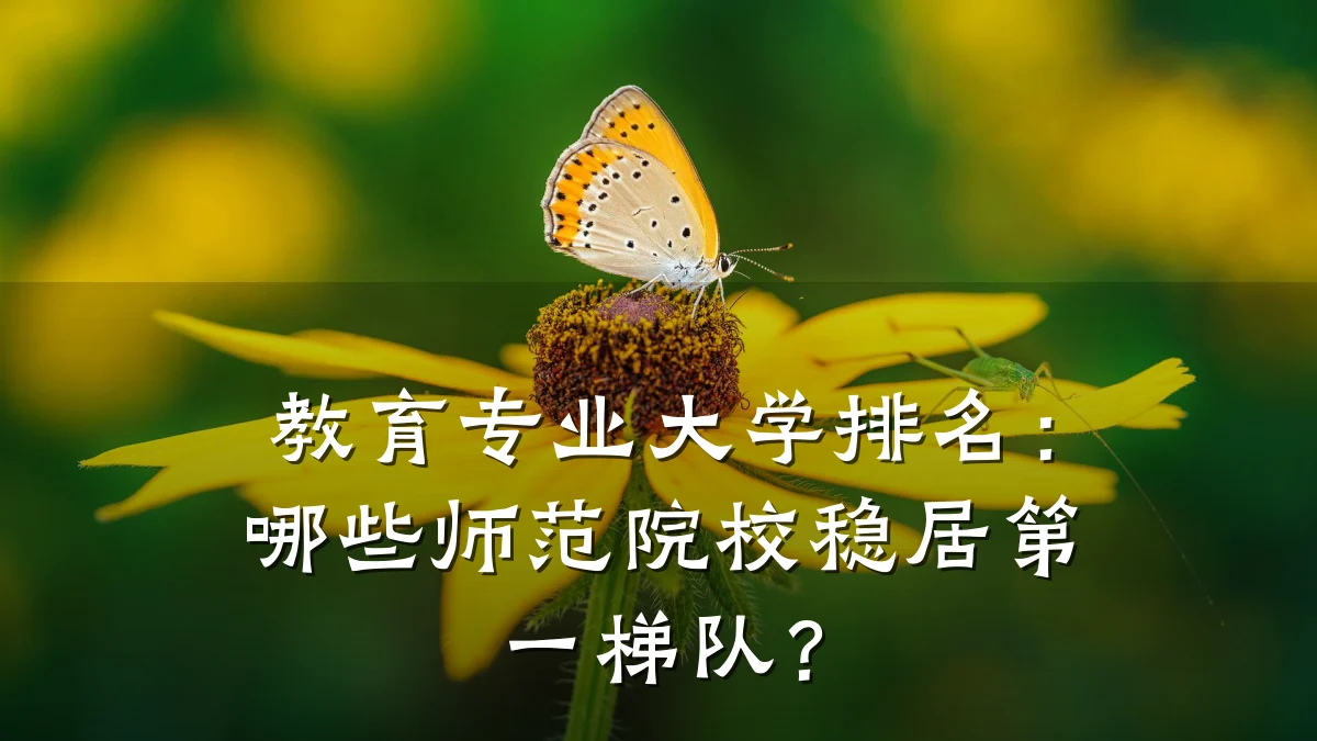 教育专业大学排名：哪些师范院校稳居第一梯队？
