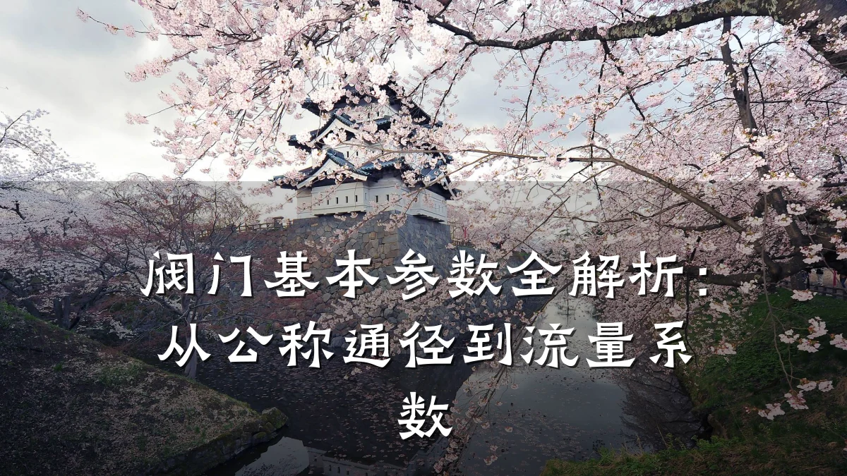 阀门基本参数全解析：从公称通径到流量系数